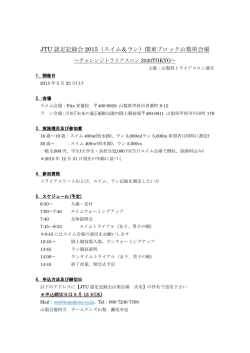 JTU 認定記録会 2015（スイム＆ラン）関東ブロック山梨県会場
