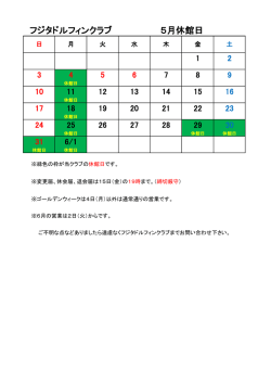 フジタドルフィンクラブ 5月休館日