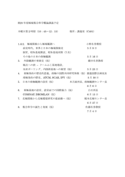 H25 年度極域複合科学概論講義予定 木曜日第 2 時限（10：45〜12：15