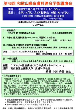第46回和歌山県皮膚科医会学術講演会 平成27年6月27日(土)16