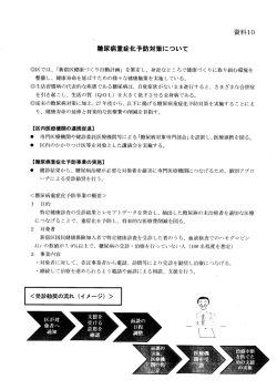 資料10 糖尿病重症化予防対策について [PDF形式：109KB]