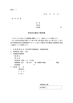 【様式3-1】 参加申込書及び誓約書（PDF：4KB）