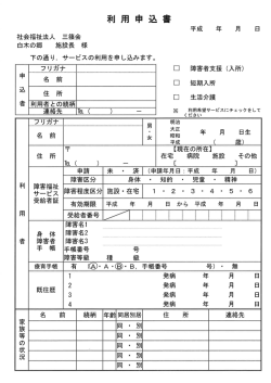 利 用 申 込 書 - 社会福祉法人三篠会
