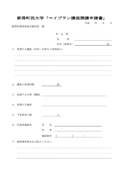 マイプラン講座開講申請書