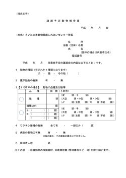 （様式5号） 譲 渡 予 定 動 物 報 告 書 平成 年 月 日 （宛先）さいたま市