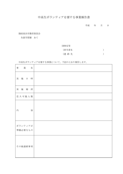 中高生ボランティアを要する事業報告書