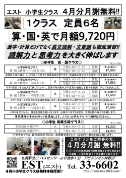 エスト 小学生算国クラス・英検5級クラス 4月分月謝無料！