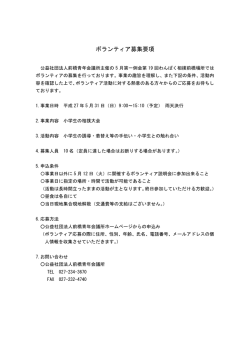 ボランティア募集要項