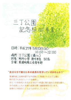 三丁公園記念植樹事業