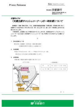 店舗外ATM 「天橋立駅キャッシュコーナー」の一時休業について