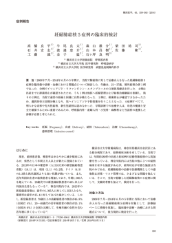 妊婦肺結核 ₅ 症例の臨床的検討
