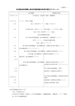 別紙C>策定スケジュール [114KB pdfファイル]