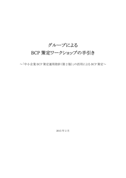 グループによる BCP 策定ワークショップの手引き