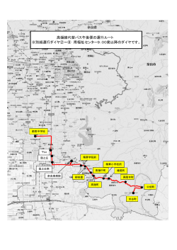運行ルート（奈良東病院経由）(PDF文書)