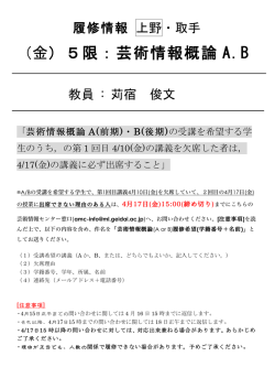 （金）5限：芸術情報概論 A.B