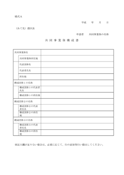 共 同 事 業 体 構 成 書