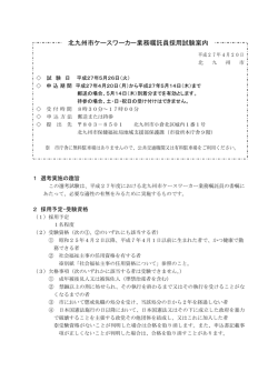 北九州市ケースワーカー業務嘱託員採用試験案内