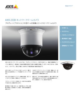 AXIS 233D ネットワークドームカメラ