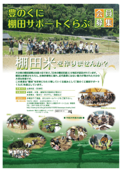 豊のくに棚田サポートくらぶ