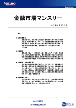 ［金融市場マンスリー］2015年4月号＜抜粋＞(PDF