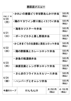 西荻窪店の日替わり弁当メニューを更新しました。