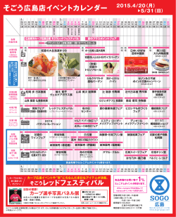 そごう広島店イベントカレンダー