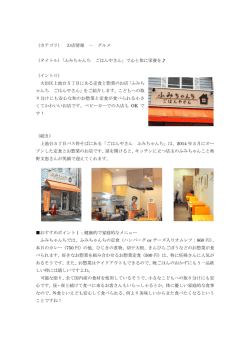 （カテゴリ） お店情報 － グルメ （タイトル）「ふみちゃんち ごはんやさん」で