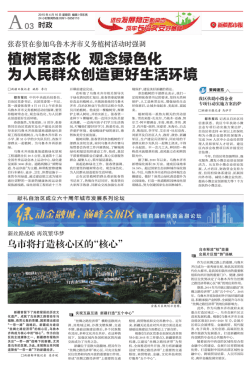 植树常态化 观念绿色化 为人民群众创造更好生活环境
