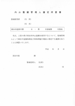 内山霊園管理人選定同意書 [PDFファイル／145KB]