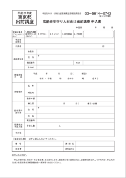 要電 都 出削講座 高齢者見守り人ホオ向け出削講座 申込書