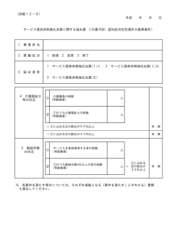 （別紙12－9） 平成 年 月 日 人 人 人 人 &rarr; サービス提供体制強化加算