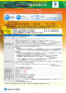 デンマーク地方金融公庫 2020年5月18日満期 早期償還