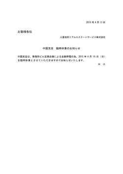 中国支店 4月19日 - 三菱地所リアルエステートサービス