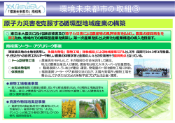 原子力災害を克服する循環型地域産業の構築 [256KB pdf