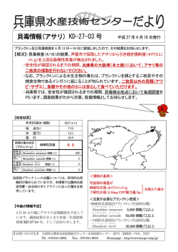 貝毒情報(アサリ) KD-27-03 号 - 兵庫県立農林水産技術総合センター