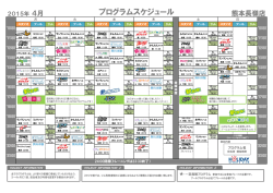 プログラムスケジュール