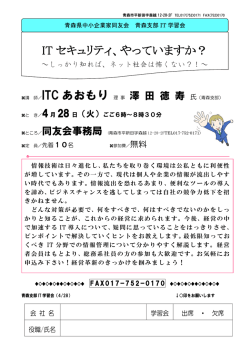 IT セキュリティ、やっていますか？ ITC あおもり