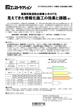 見えてきた情報化施工の効果と課題（仮）