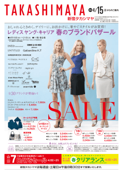 春のブランドバザール