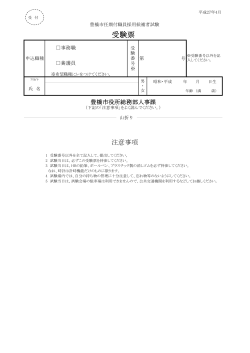 豊橋市任期付職員採用候補者試験受験票(PDF39KB)