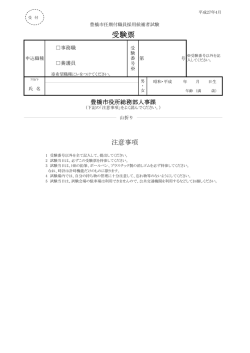 豊橋市任期付職員採用候補者試験受験票(PDF39KB)