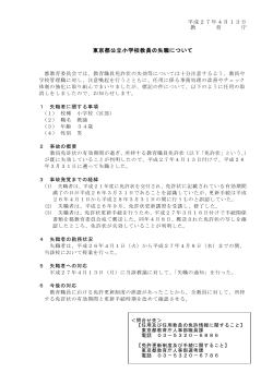 東京都公立小学校教員の失職について（PDF形式