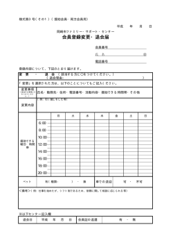 会員登録変更・退会届