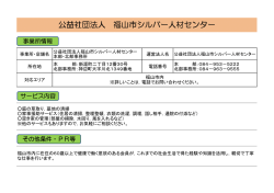 公益社団法人福山市シルバー人材センター [PDFファイル／47KB]