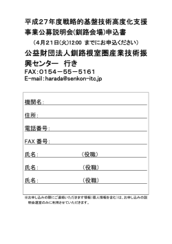 公益財団法人釧路根室圏産業技術振 興センター 行き