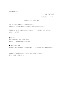 NetFax 会員各位 2015 年 4 月 13 日 NetFax サポートセンター システム