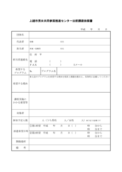 上越市男女共同参画推進センター出前講座依頼書