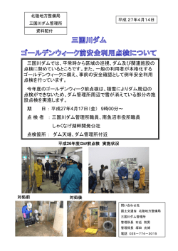 三国川ダム ゴールデンウィーク前安全利用点検について