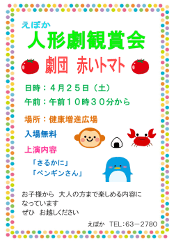 上演内容 入場無料 日時：4月25日（土） 午前：午前10時30分から 場所