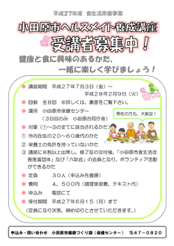 ヘルスメイト養成講座募集チラシ
